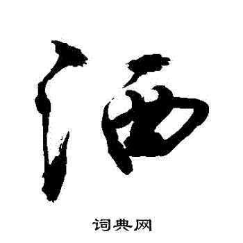 敬世江写的灑
