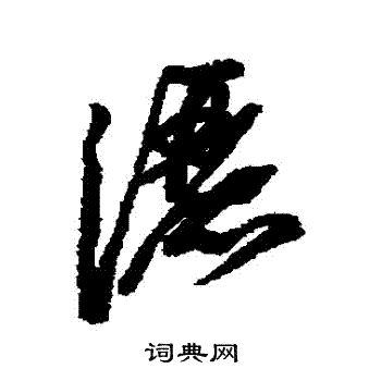 苏轼写的灑