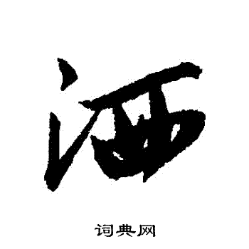 唐寅写的灑