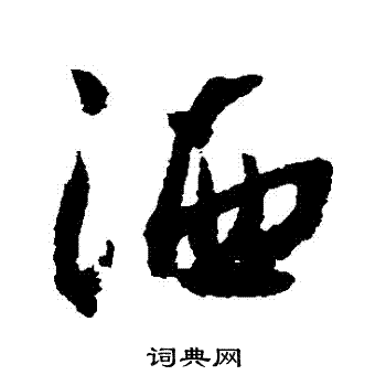 王铎写的灑