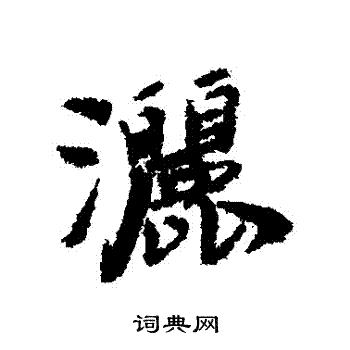 张珪写的灑