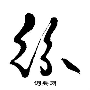 明人写的纷