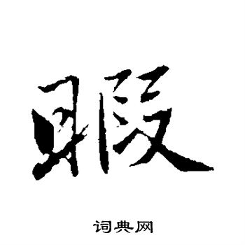 曾国藩写的暇