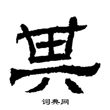 辟雍碑写的其