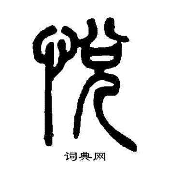 吴让之写的悅