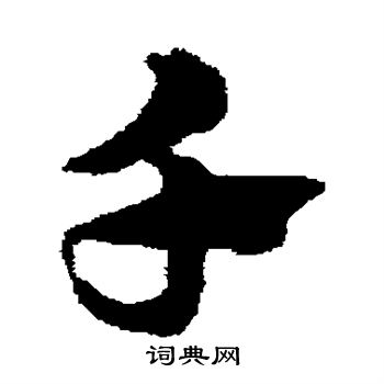 赵子昂写的千