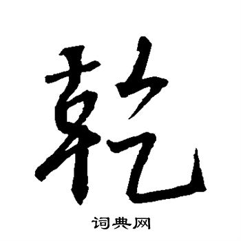 王羲之写的乾