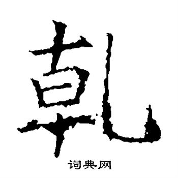 昭仁寺碑写的乾