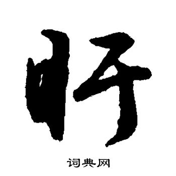 文征明写的盱
