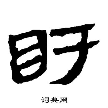 马王堆帛书写的盱