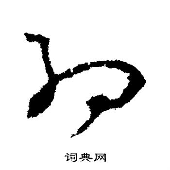 王升写的约