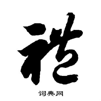 智永写的礼