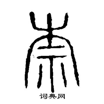 说文解字写的柰