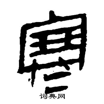 马王堆帛书写的寒