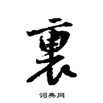 黄庭坚写的里