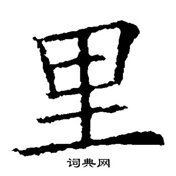 欧阳询写的里