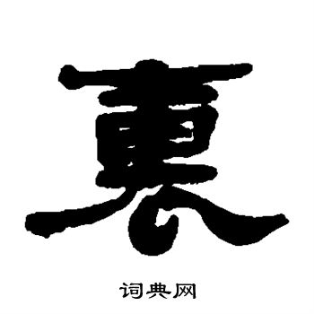 蒋溥写的里