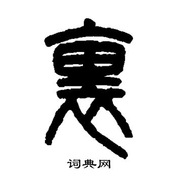 吴大澂写的里