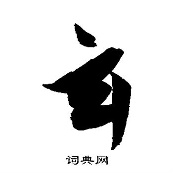 陈淳写的玄