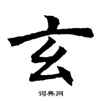 褚遂良写的玄