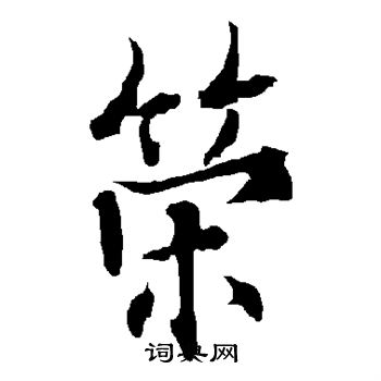 欧阳询写的策