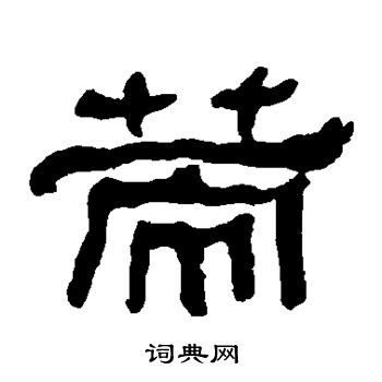 何绍基写的策