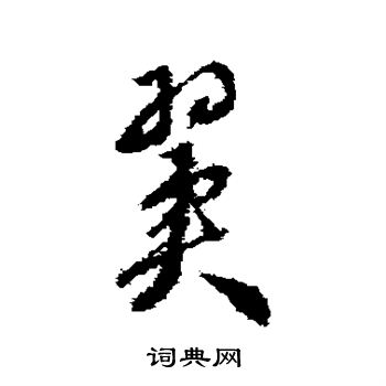 达受写的翼