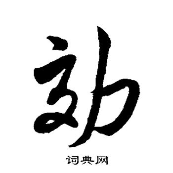 米芾写的效