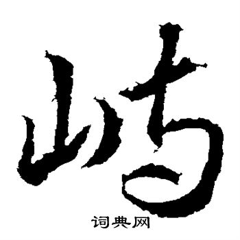 武则天写的峙