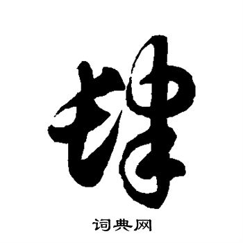 徐伯清写的肆