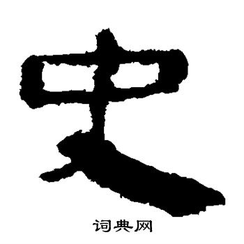 马王堆帛书写的史
