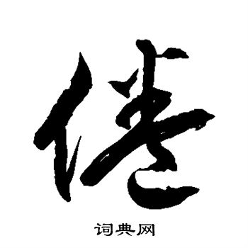 徐伯清写的倦