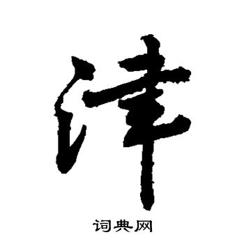 敬世江写的津