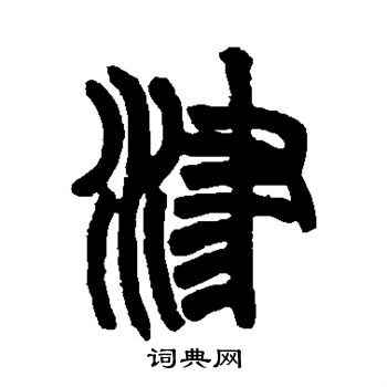 赵之谦写的津