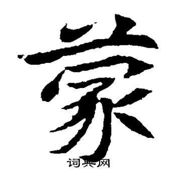 元倪墓志写的蒙