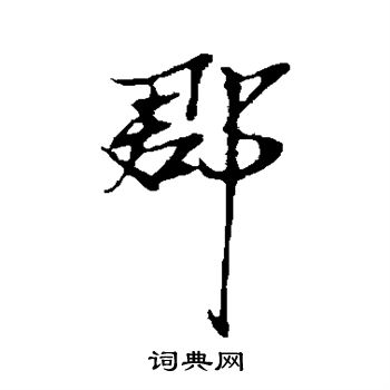 张雨写的郡
