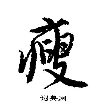 唐寅写的瘦