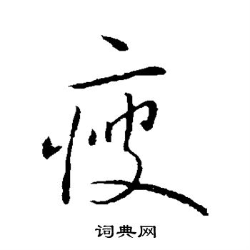 王献之写的瘦