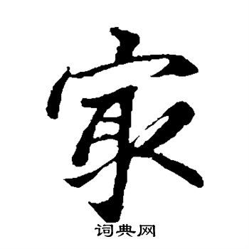 赵孟頫写的最