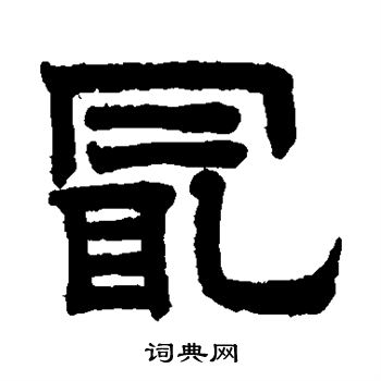 赵孟頫写的最