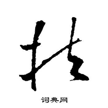 欧阳询写的扶
