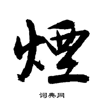 冯敏昌写的煙