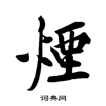 黄庭坚写的煙