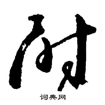 颜真卿写的尉