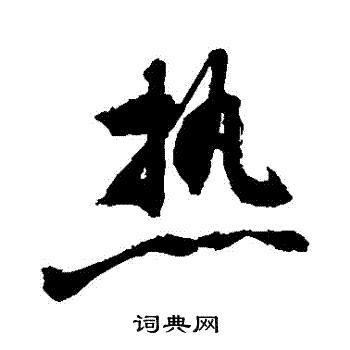 敬世江写的熱
