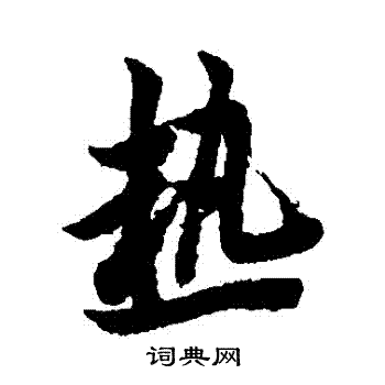 欧阳询写的熱