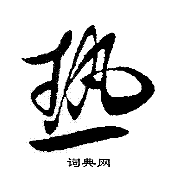 王献之写的熱