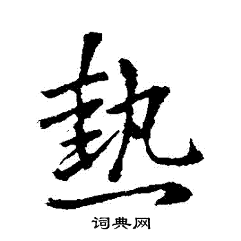 王献之写的熱