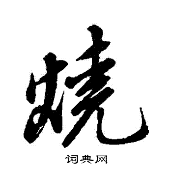 董其昌写的燒