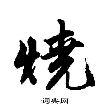 唐寅写的燒